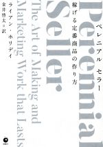 【中古】 ペレニアル　セラー 稼げる定番商品の作り方／ライアン・ホリデイ(著者),金井啓太(訳者)