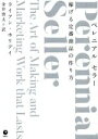 【中古】 ペレニアル セラー 稼げる定番商品の作り方/ライアン・ホリデイ(著者),金井啓太(訳者)