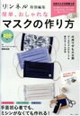 【中古】 簡単、おしゃれなマスクの作り方 TJ MOOK リンネル特別編集/猪俣友紀(監修)