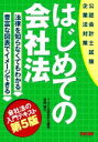 【中古】 はじめての会社法　第5版 公認会計士試験／田崎晴久(著者)