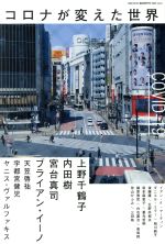 【中古】 コロナが変えた世界 ele−king　books／上野千鶴子(著者),宮台真司(著者),ブライアン・イーノ(..