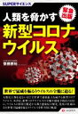【中古】 人類を脅かす新型コロナウイルス 緊急出版 SUPERサイエンス/斎藤勝裕(著者)