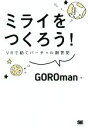 【中古】 ミライをつくろう！ VRで紡ぐバーチャル創世記／GOROman(著者)