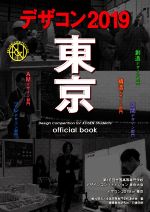 【中古】 デザコン2019東京　official　book 第16回全国高等専門学校デザインコンペティション／全国高等専門学校連合会(編者)