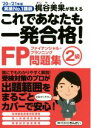 【中古】 これであなたも一発合格!FP2級問題集(’20~’21年版) 実績No.1講師 梶谷美果が教える/梶谷美果(著者)