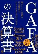 【中古】 GAFAの決算書 超エリート企