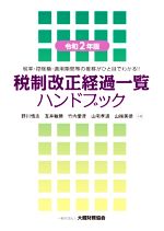 【中古】 税制改正経過一覧　ハンドブック(令和2年版) 税率・控除額・適用期間等の推移がひと目でわかる！！／野川悟志(著者),互井敏勝(著者),竹内愛彦(著者),山宅孝道(著者),山端美徳(著者)