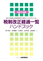 【中古】 税制改正経過一覧 ハンドブック(令和2年版) 税率・控除額・適用期間等の推移がひと目でわかる!!/野川悟志(著者),互井敏勝(著者),竹内愛彦(著者),山宅孝道(著者),山端美徳(著者)