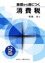 和氣光(著者)販売会社/発売会社：大蔵財務協会発売年月日：2020/06/25JAN：9784754727727