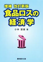 【中古】 食品ロスの経済学　増補改訂新版／小林富雄(著者)