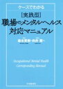 【中古】 実践型　職場のメンタルヘルス対応マニュアル ケースでわかる／森本英樹(著者),向井蘭(著者)