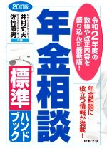 【中古】 年金相談標準ハンドブック　20訂版／井村丈夫(著者),佐竹康男(著者)