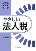 鈴木基史(著者)販売会社/発売会社：税務経理協会発売年月日：2020/06/24JAN：9784419067342