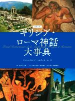 【中古】 ラルース　ギリシア・ローマ神話大事典／ジャン・クロード・ベルフィオール(著者),金光仁三郎(訳者),小井戸光彦(訳者),本田貴久(訳者),大木勲(訳者),内藤真奈(訳者)