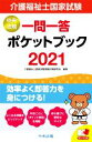 【中古】 介護福祉士国家試験 一問一答ポケットブック(2021)／介護福祉士国家試験受験対策研究会(編者)