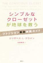 【中古】 シンプルなクローゼットが地球を救う ファッション革命実践ガイド／エリザベス・L．クライン(著者),加藤輝美(訳者)
