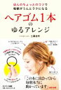 【中古】 ヘアゴム1本のゆるアレンジ ほんのちょっとのコツで毎朝がうんとラクになる／工藤由布(著者)