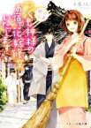 【中古】 熱海温泉　つくも神様のお宿で花嫁修業いたします スターツ出版文庫／小春りん(著者)