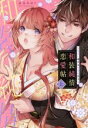 【中古】 和装純情恋愛帖 〜見合い相手はお着物男子〜(上) キュンC TLセレクション/長谷川ゆう(著者)