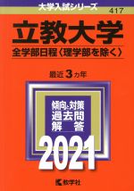 【中古】 立教大学（全学部日程〈理学部を除く〉）(2021年版) 大学入試シリーズ417／世界思想社(編者)