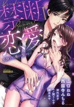 【中古】 禁断恋愛　危険な男と奥まで繋がる… ミッシィC　YLC　collection／アンソロジー(著者)