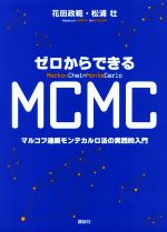 【中古】 ゼロからできるMCMC マルコフ連鎖モンテカルロ法の実践的入門/花田政範(著者),松浦壮(著者)