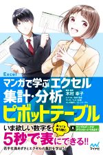 【中古】 マンガで学ぶエクセル集計・分析ピボットテーブル／木村幸子(監修),秋内常良(原作),たかうま創(漫画)