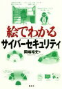 【中古】 絵でわかるサイバーセキュリティ 絵でわかるシリーズ/岡嶋裕史(著者)