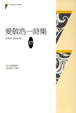 【中古】 愛敬浩一詩集 現代詩人文庫／愛敬浩一(著者)