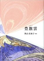 秋山佐和子(著者)販売会社/発売会社：砂子屋書房発売年月日：2020/05/01JAN：9784790417545