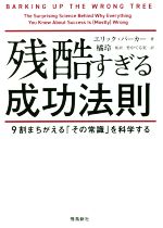 【中古】 残酷すぎる成功法則　文庫版 9割がまちがえる「その常識」を科学する／エリック・バーカー(著者),竹中てる実(訳者),橘玲(監訳)