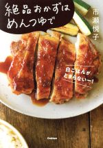 【中古】 絶品おかずはめんつゆで／市瀬悦子(著者)