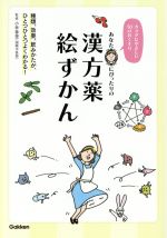 【中古】 あなたにぴったりの漢方薬絵ずかん カラダにやさしい50のおくすり／小林香里 監修 山本浩士 監修 