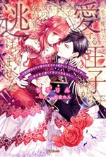 【中古】 人生5度目なので愛する王子から逃亡しようとしましたが、彼の愛が重くて逃げられません！！ ..