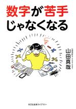 【中古】 数字が苦手じゃなくなる 光文社未来ライブラリー／山田真哉(著者)