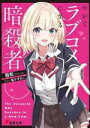 【中古】 やがてラブコメに至る暗殺者 電撃文庫/駱駝(著者),塩かずのこ(イラスト)