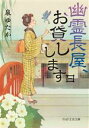  幽霊長屋、お貸しします(一) PHP文芸文庫／泉ゆたか(著者)