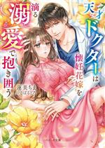 蓮美ちま(著者),さばるどろ(イラスト)販売会社/発売会社：スターツ出版発売年月日：2023/07/10JAN：9784813714569