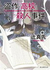 【中古】 盗作・高校殺人事件　新装版 創元推理文庫／辻真先(著者)