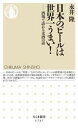 【中古】 日本のビールは世界一うまい! 酒場で語れる麦酒の話 ちくま新書1737/永井隆(著者)