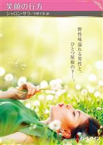 袖珍书（浪漫） - 【中古】 笑顔の行方 ハーレクインSP文庫／シャロン・サラ(著者),宇野千里(訳者)