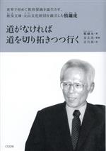 【中古】 道がなければ 道を切り拓きつつ行く 世界で初めて教育保険を誕生させ、教保文庫・大山文化財団を創立した慎金庸虎/鄭麟永(著者),吉川凪(訳者),金正出(監修)