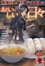 【中古】 味噌汁令嬢と腹ぺこ貴族のおいしい日々(1) アリアンローズ／一ノ谷鈴(著者),nima(イラスト)
