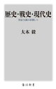 【中古】 歴史 戦史 現代史 実証主義に依拠して 角川新書／大木毅(著者)