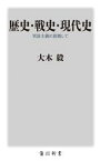 【中古】 歴史・戦史・現代史 実証主義に依拠して 角川新書／大木毅(著者)