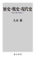 【中古】 歴史・戦史・現代史 実証主義に依拠して 角川新書/大木毅(著者)