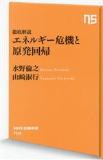 【中古】 徹底解説 エネルギー危機と原発回帰 NHK出版新書702／水野倫之(著者),山崎淑行(著者)