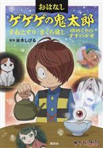 【中古】 おはなし ゲゲゲの鬼太郎 すねこすり まくら返し ゆめくりのすずの少女/水木しげる(原作)
