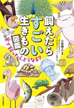 【中古】 飼えたらすごい生きもの図鑑 家で飼ったら、どうなる?/小宮輝之(監修),まつむらあきひろ(絵),代々木アニメーション学院(絵)
