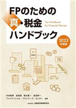 【中古】 FPのための真・税金ハンドブック(2023年度版)／竹内秀男(編著),吉田靖(編著),青木惠一(編著),吉田幸一(編著),ファイナンシャル・プランナーズ・センター(編著)